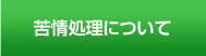 苦情処理について