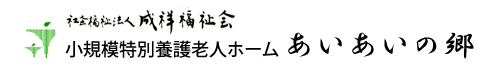 社会福祉法人　成祥福祉会　小規模特別養護老人ホームあいあいの郷