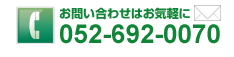 お問い合わせはTEL.052-692-0070