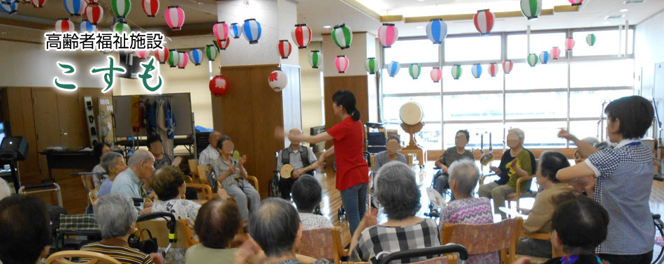 高齢者福祉施設　こすも