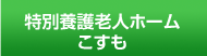 特別養護老人ホームこすも