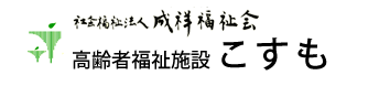 社会福祉法人　成祥福祉会　高齢者福祉施設こすも