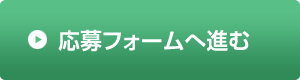 応募フォームへ進む