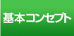 基本コンセプト