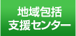 地域包括支援センター