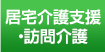 居宅介護支援・訪問介護 