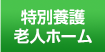 特別養護老人ホーム