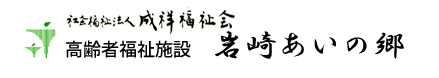 高齢者福祉施設　岩崎あいの郷