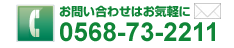 お問い合わせはTEL.0568-73-2211