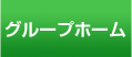 グループホームゆうあい