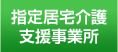 指定居宅介護支援事務所