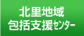 北里地域包括支援センター