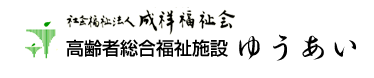 社会福祉法人　成祥福祉会　高齢者福祉施設ゆうあい