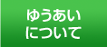 ゆうあいについて